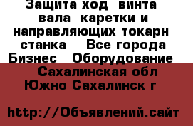 Защита ход. винта, вала, каретки и направляющих токарн. станка. - Все города Бизнес » Оборудование   . Сахалинская обл.,Южно-Сахалинск г.